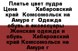 Платье цвет пудра › Цена ­ 600 - Хабаровский край, Комсомольск-на-Амуре г. Одежда, обувь и аксессуары » Женская одежда и обувь   . Хабаровский край,Комсомольск-на-Амуре г.